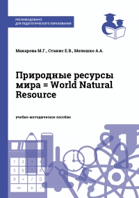 Природные ресурсы мира = World Natural Resource