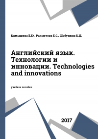 Английский язык. Технологии и инновации. Technologies and innovations