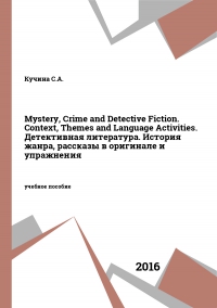 Mystery, Crime and Detective Fiction. Context, Themes and Language Activities. Детективная литература. История жанра, рассказы в оригинале и упражнения