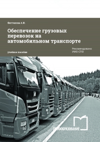 Обеспечение грузовых перевозок на автомобильном транспорте