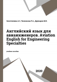 Английский язык для авиаинженеров. Aviation English for Engineering Specialties
