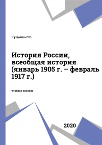 История России, всеобщая история (январь 1905 г. – февраль 1917 г.)