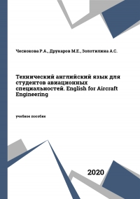 Технический английский язык для студентов авиационных специальностей. English for Aircraft Engineering