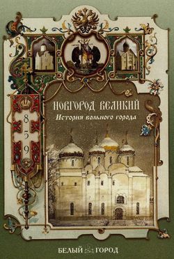 Новгород Великий. История вольного города