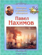 История о храбром адмирале. Павел Степанович Нахимов (1802-1855)
