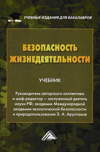 IPR SMART / Безопасность Жизнедеятельности