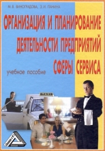 Организация и планирование деятельности предприятий сферы сервиса (8-е издание)