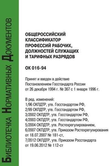 Электронно-Библиотечная Система Ipr Books / Общероссийский Классификатор  Профессий Рабочих, Должностей Служащих И Тарифных Разрядов Ок 016–94