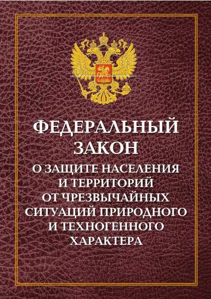 Основные федеральные законы о защите населения и территорий РФ: сущность и меры
