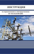 Инструкция по переключениям в электроустановках. СО 153-34.20.505-2003