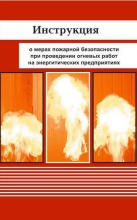 Инструкция о мерах пожарной безопасности при проведении огневых работ на энергетических предприятиях