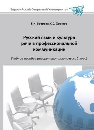 Русский язык и культура речи в профессиональной коммуникации