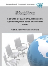 A Course of Basic English Revision. Курс повторения основ английского языка