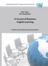 A Course of Business English Learning. Деловой английский язык