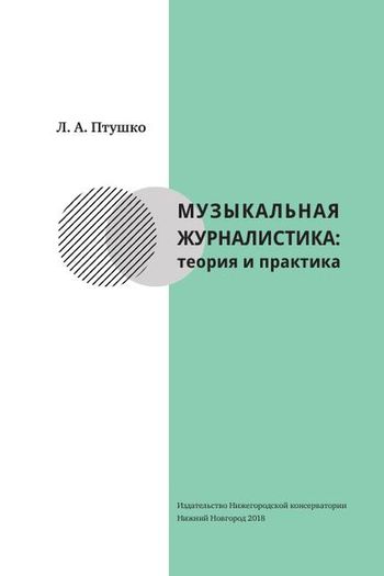 вопросы теории и практики журналистики. классификация жанров тертычный. заведующий кафедрой публицистики и журналистского мастерства. современные теории журналистики. инструменты конвергентной журналистики.