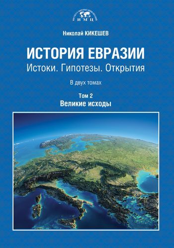 История Евразии: Истоки. Гипотезы. Открытия. В двух томах. Т.2. Великие исходы