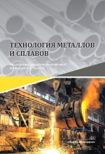 Технология металлов и сплавов