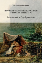 Мифологический трансгуманизм в русской литературе: Достоевский и Серебряный век