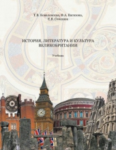 История, литература и культура Великобритании