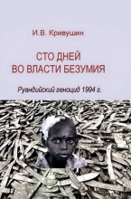Сто дней во власти безумия. Руандийский геноцид 1994 г.