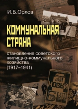 Коммунальная страна. Становление советского жилищно-коммунального хозяйства (1917–1941)