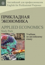 Прикладная экономика. Applied Economics