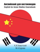 Английский для востоковедов. English for Asian Studies Coursebook