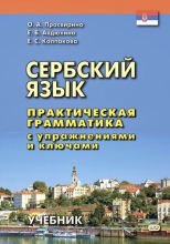 Сербский язык. Практическая грамматика с упражнениями и ключами