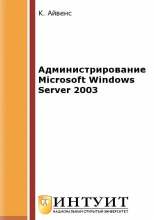 Администрирование Microsoft Windows Server 2003