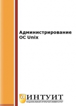 Администрирование ОС Unix