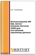 Использование MS SQL Server Analysis Services 2008 для построения хранилищ данных
