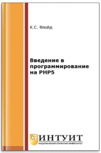 Введение в программирование на PHP5