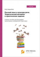 Русский язык и культура речи. Теоретический материал и практические задания