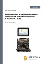 Информатика и информационные технологии. Технология работы в MS WORD 2016