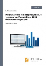 Информатика и информационные технологии. Умный Excel 2016: библиотека функций