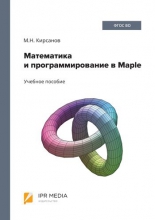 Математика и программирование в Maple