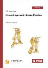 Изучай русский = Learn Russian