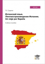 Испанский язык. Лингвострановедение Испании. Un viaje por España