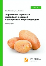 Абразивная обработка картофеля и овощей с дискретным энергоподводом