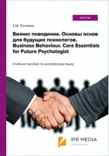 Бизнес поведение. Основы основ для будущих психологов = Business Behaviour. Core Essentials for Future Psychologists