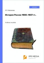 История России 1900–1937 гг.