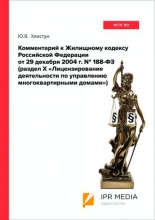 Комментарий к Жилищному кодексу Российской Федерации от 29 декабря 2004 г. N 188-ФЗ (раздел X «Лицензирование деятельности по управлению многоквартирными домами»)
