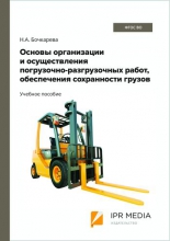 Основы организации и осуществления погрузочно-разгрузочных работ, обеспечения сохранности грузов