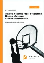 Техника и тактика игры в баскетбол. Основы обучения и совершенствования