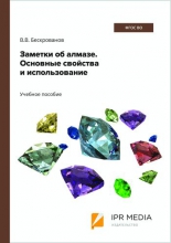 Заметки об алмазе. Основные свойства и использование