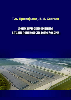 Логистические центры в транспортной системе России