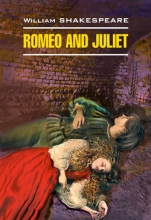 Ромео и Джульетта. Трагедия