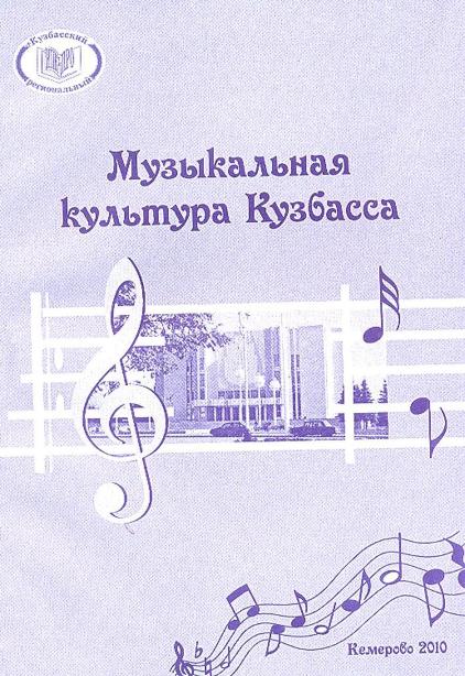 Музыкальная культура Кузбасса. Музыкальная культура Кузбасса в 1920-2000. Музыкальная культура Кузбасса сообщение.