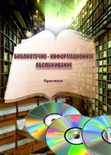 Библиотечно-информационное обслуживание