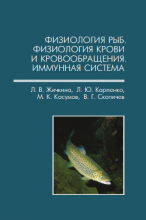 Физиология рыб. Книга 1. Физиология крови и кровообращения рыб. Иммунная система рыб